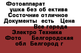 Фотоаппарат Nikon D7oo. Tушка без об,ектива.Состочние отличное..Документы  есть › Цена ­ 38 000 - Все города Электро-Техника » Фото   . Белгородская обл.,Белгород г.